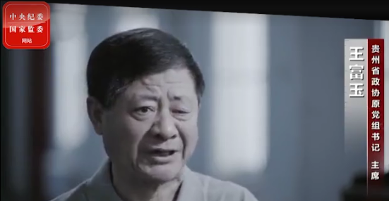 &amp;quot;贵州虎&amp;quot;王富玉受贿超4.5亿被查，名下涉案豪华别墅终将走向司法拍卖之路 - 知乎