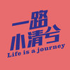 一路小清兮