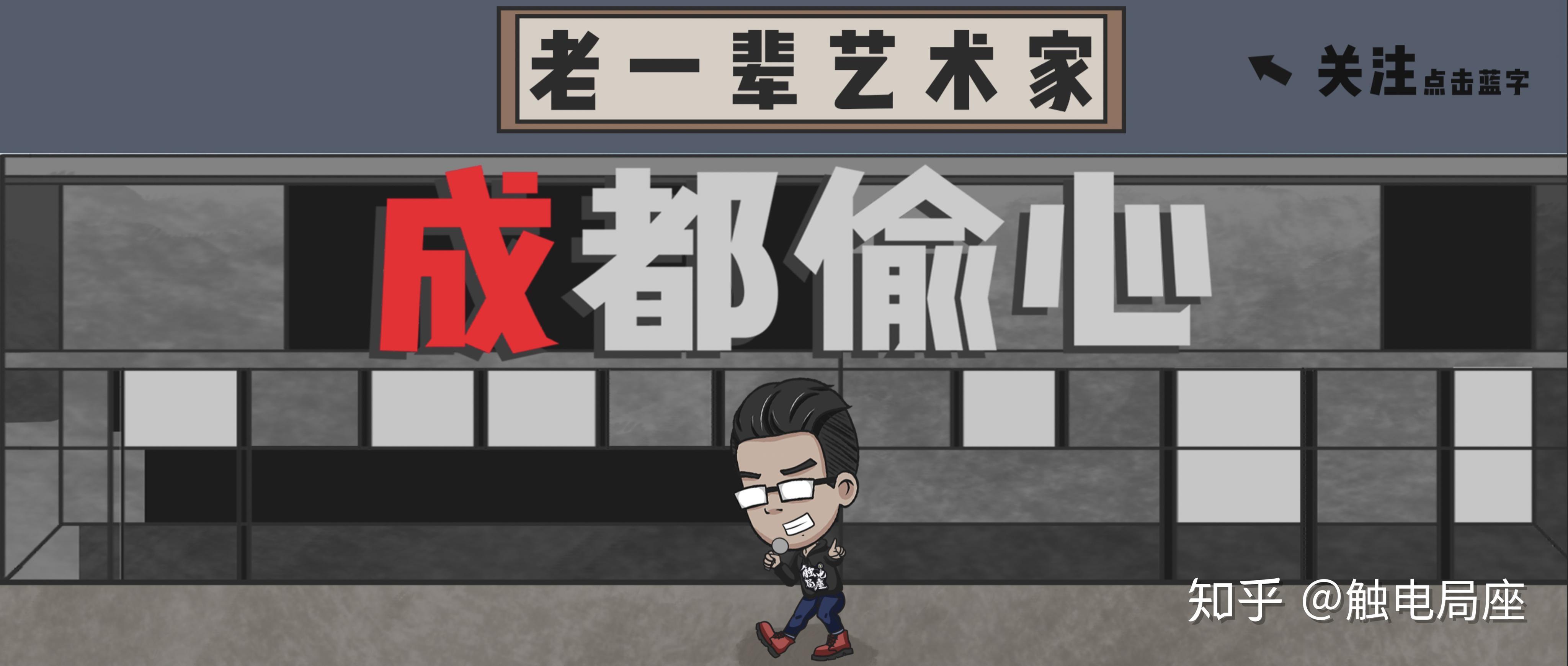 成都偷心的孟京辉你真做不了城市地标宇宙玩乐指南