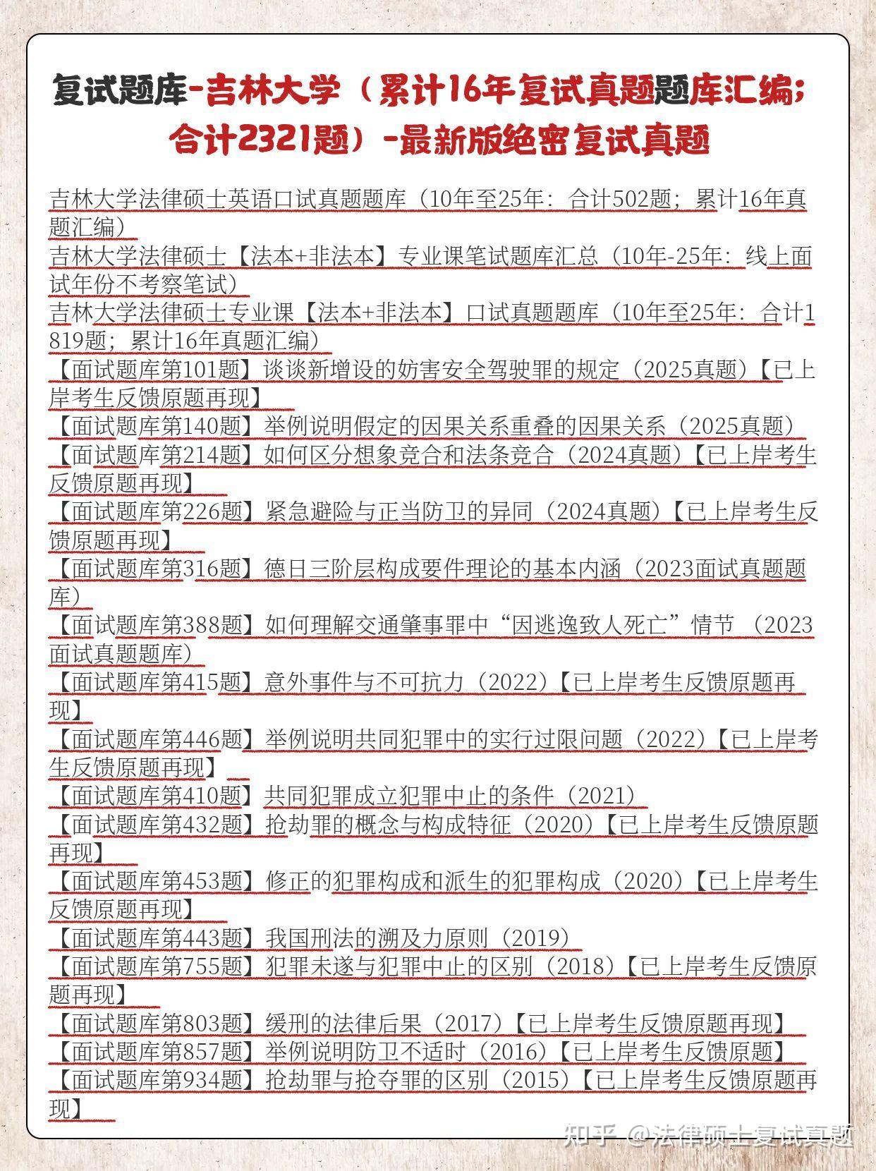 五院：2026年吉林大学法硕复试真题题库2329题：吉林大学法硕真题25年至10年 - 知乎