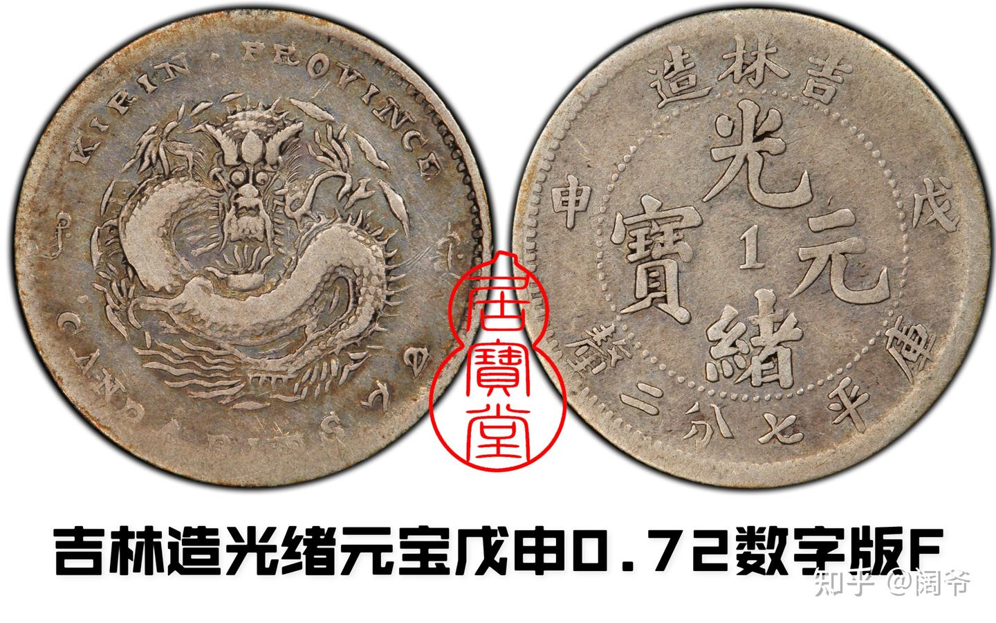 中国　銅貨　吉林省　光緒元宝　十文 吉林省造光绪元宝十文铜估价6000元| 满汀洲收藏鉴定