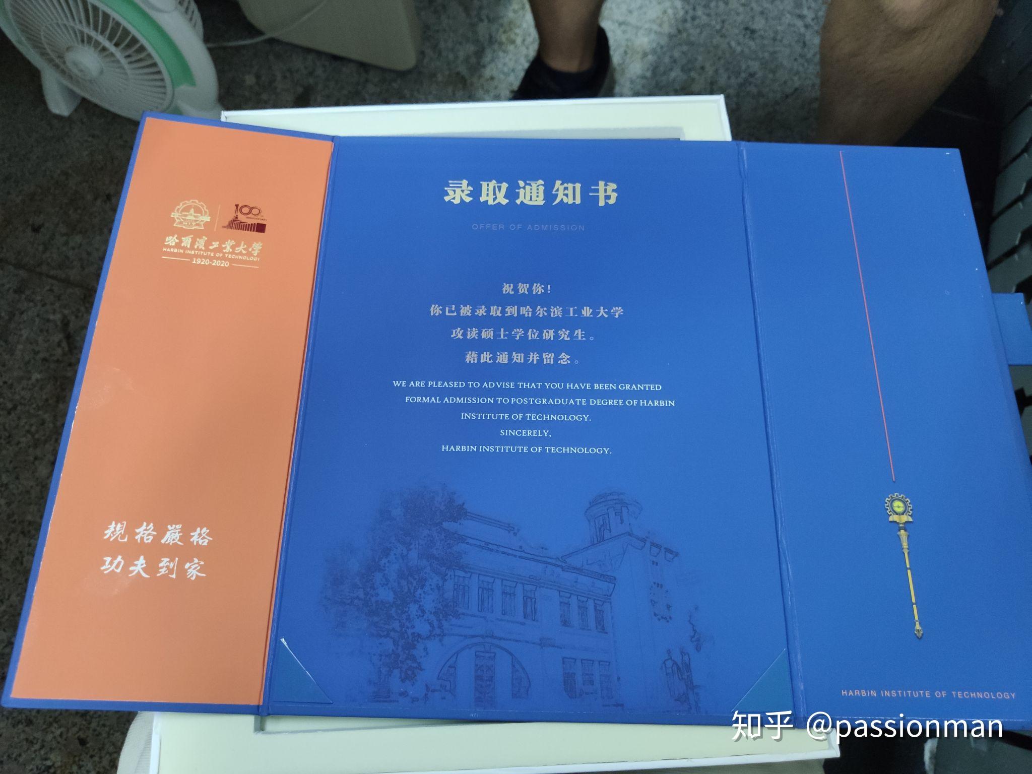 哈工大研究生通知书