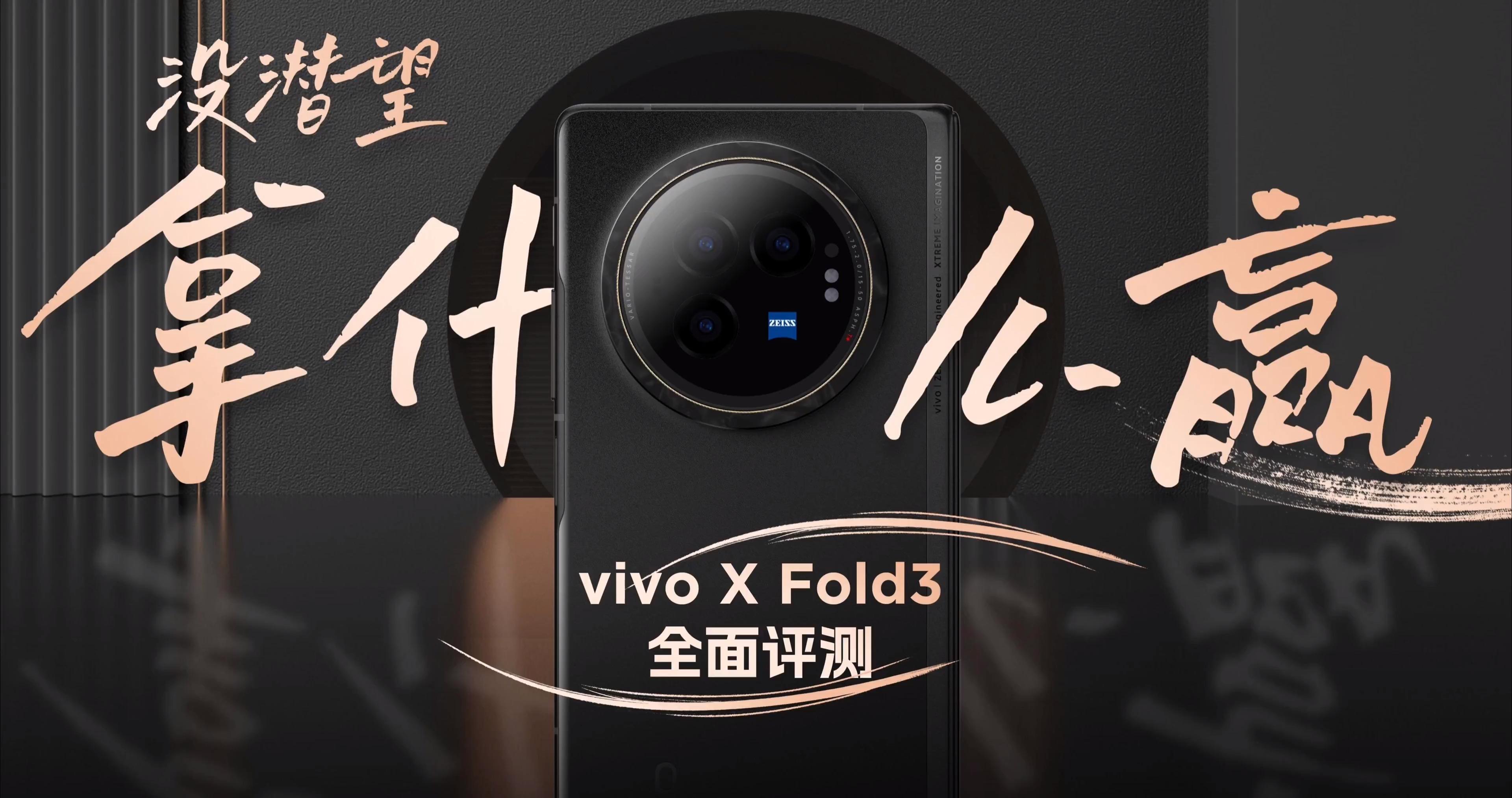 vivoxfold3系列手机官宣3月26日发布此款手机有哪些亮点