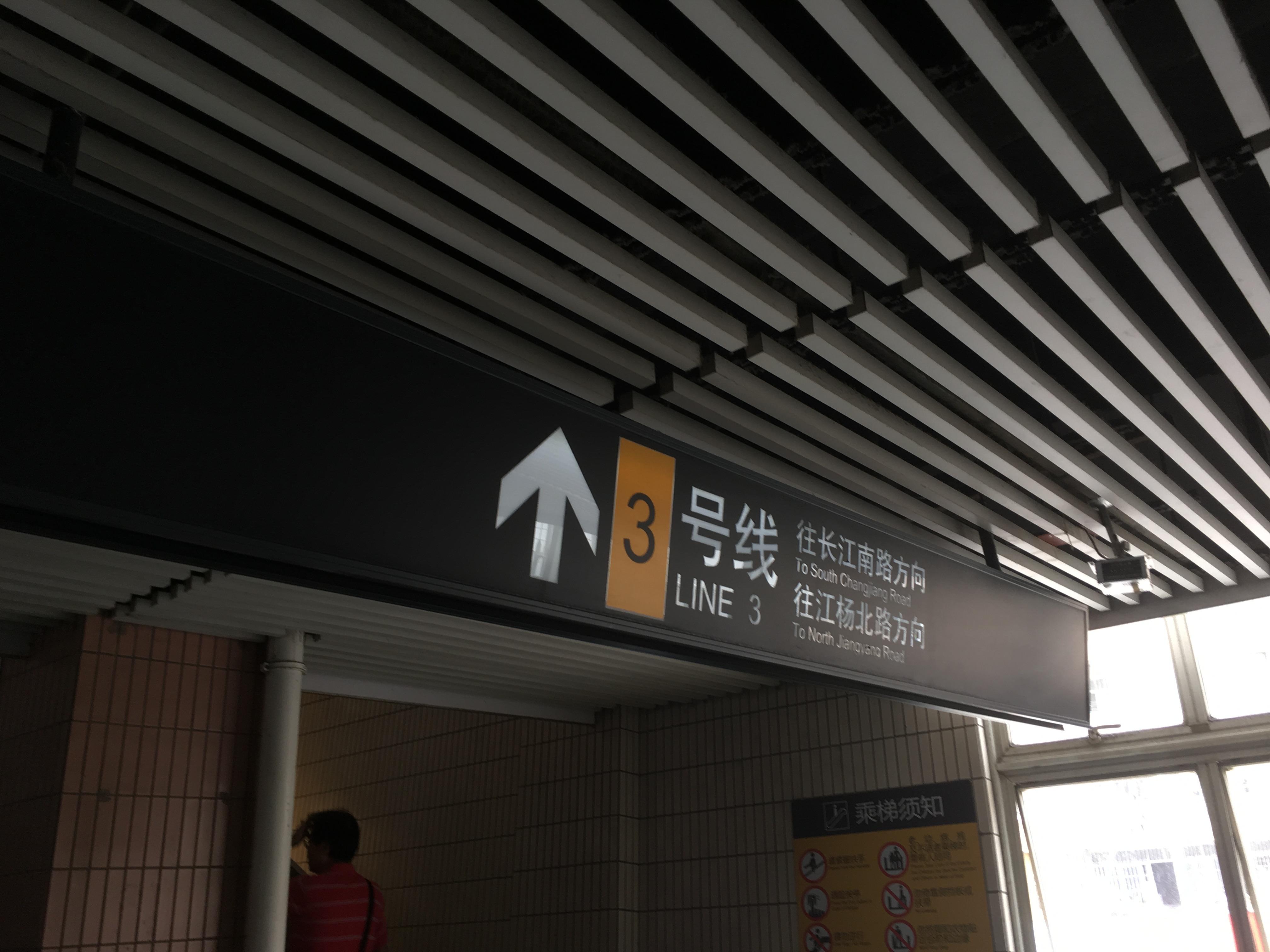 上海地铁站标识图片