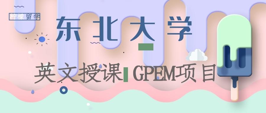 柠檬SGU|东北大学英文授课学经济与管理