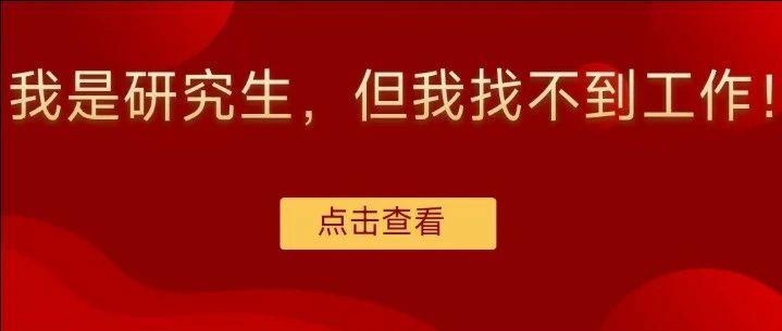 我是研究生，但我找不到工作！ - 知乎
