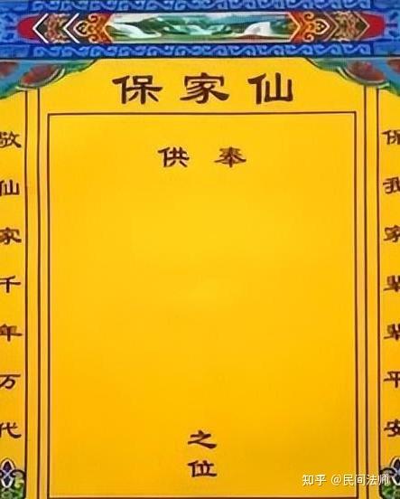 狐家仙辈分排名