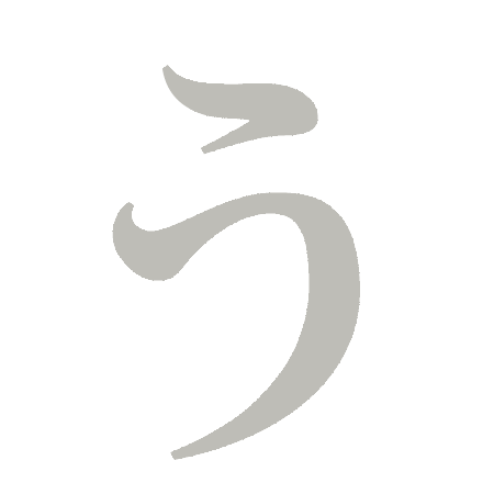 快速突破五十音图—う - 知乎