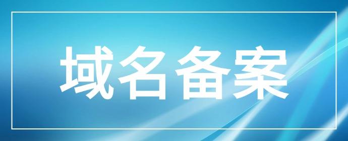 网站备案（ICP备案+公安网备案）流程 - 知乎