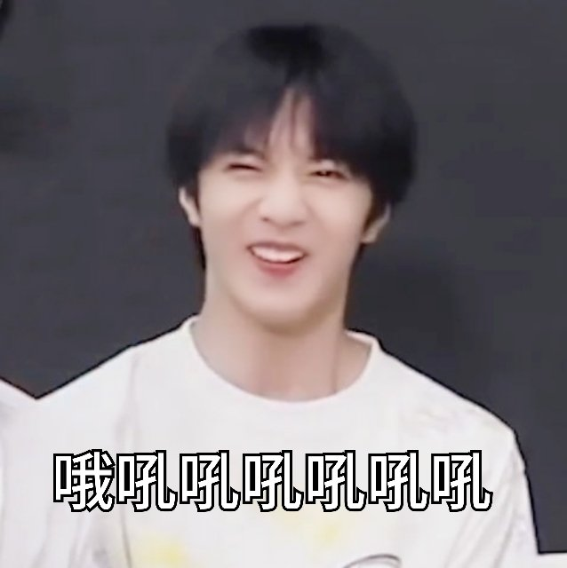 有没有时代少年团非常搞笑的表情包？