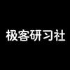 极客研习社