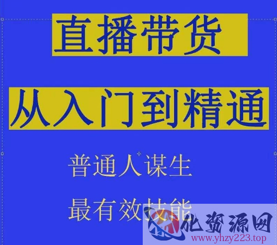 2024抖音直播带货直播间拆解抖运营从入门到精通，普通人谋生最有效技能