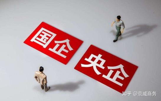 国企和央企选哪个好?一文看懂国企与央企的区别! - 知乎