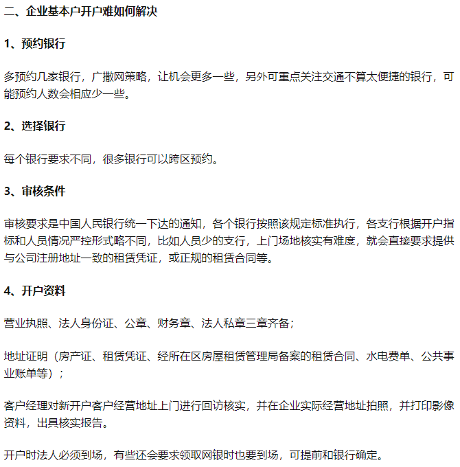 由此可見,公司基本戶開戶困難,很多情況下是資料準備不足,審核條件