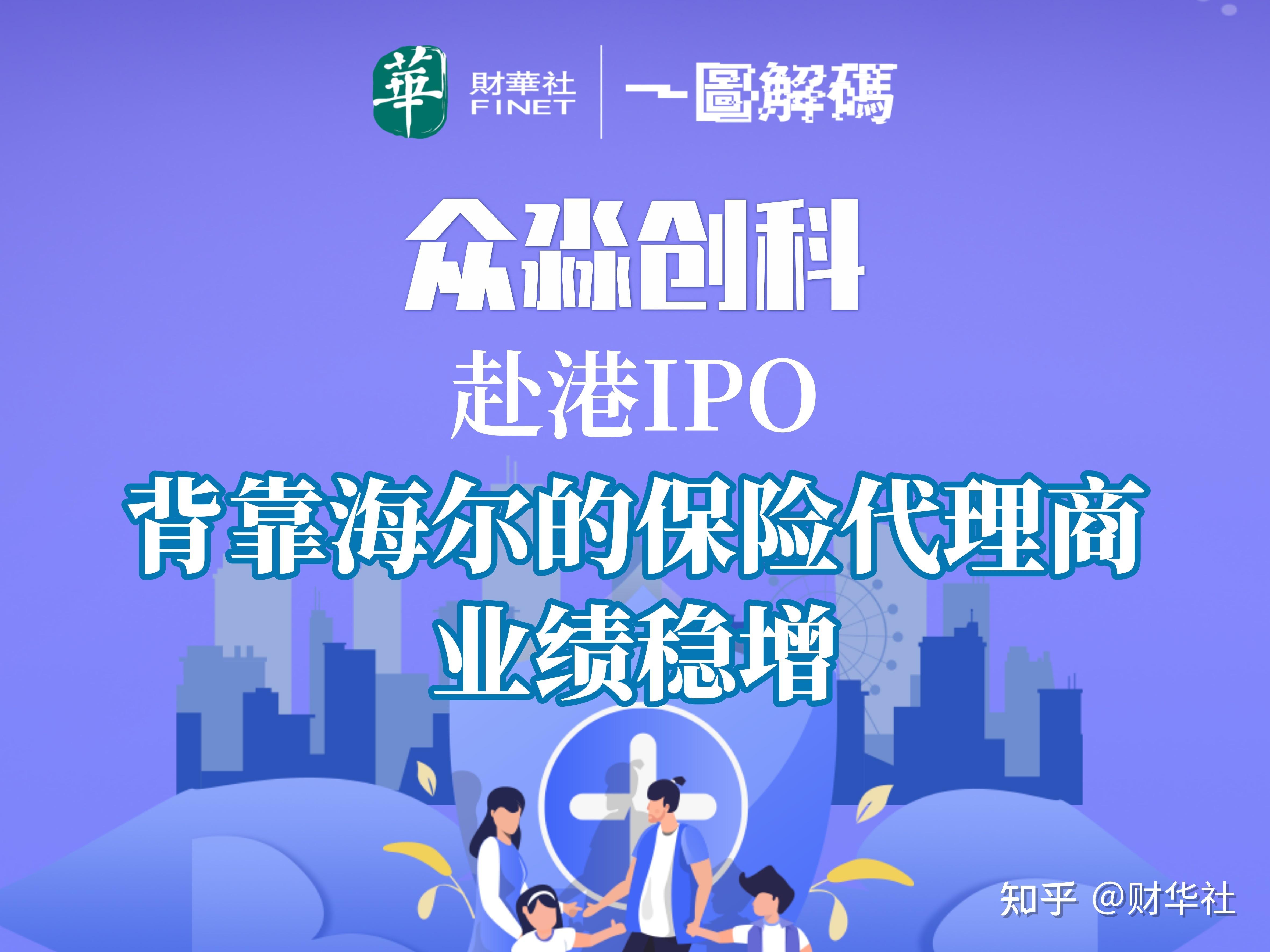 一图解码：众淼创科赴港ipo 背靠海尔的保险代理商 业绩稳增 知乎