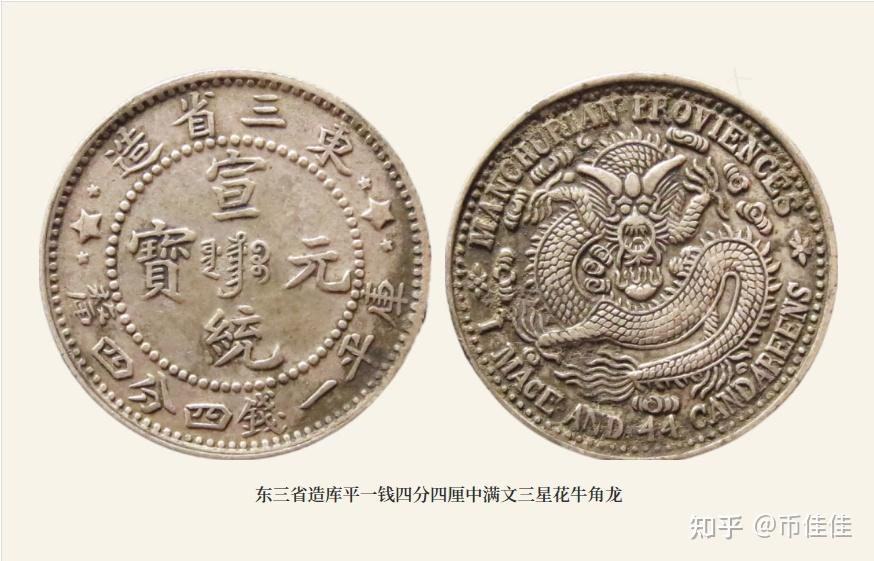 宣统元宝东三省造贰角中满文5个版本详解- 知乎