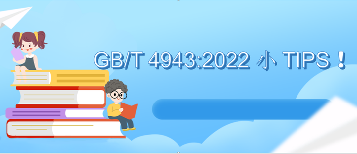 GB 4943:2022小TIPS - 知乎