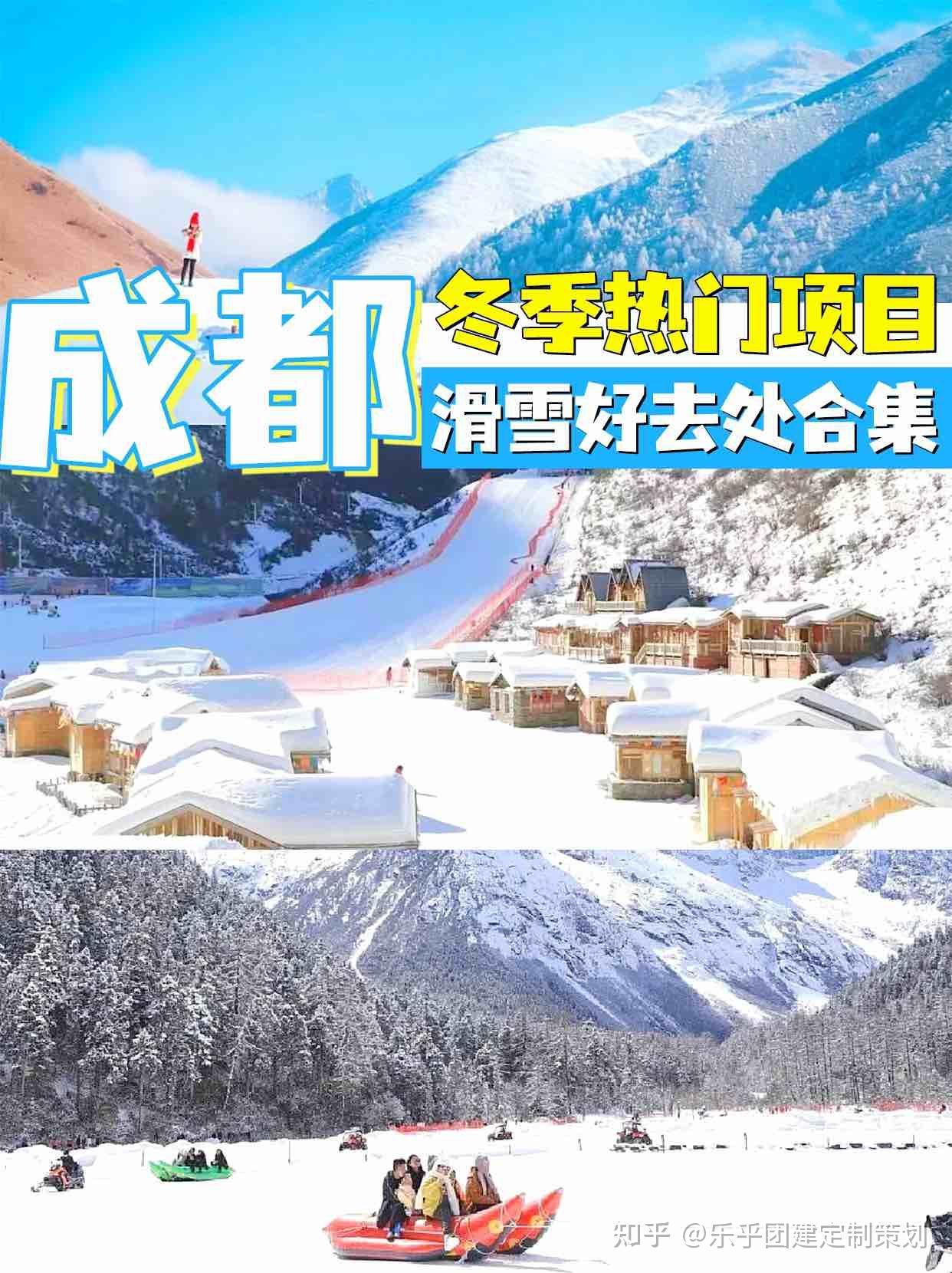 成都团建冬季热门项目滑雪好去处合集分享 - 知乎