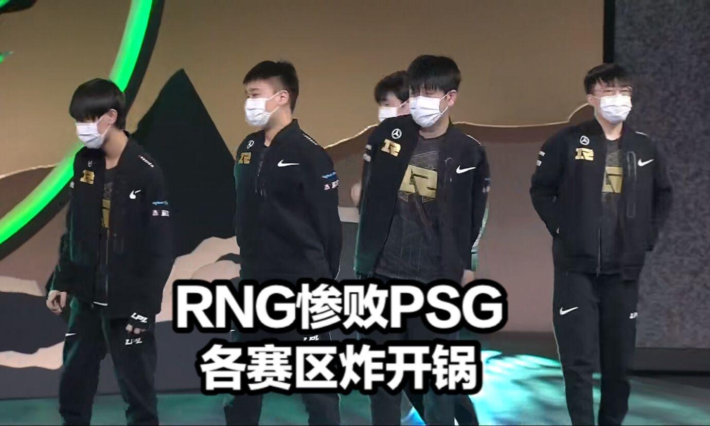 Rng首败引各赛区热议 Psg赛后炫耀lol官方扎心c9 Doinb为rng发声 知乎