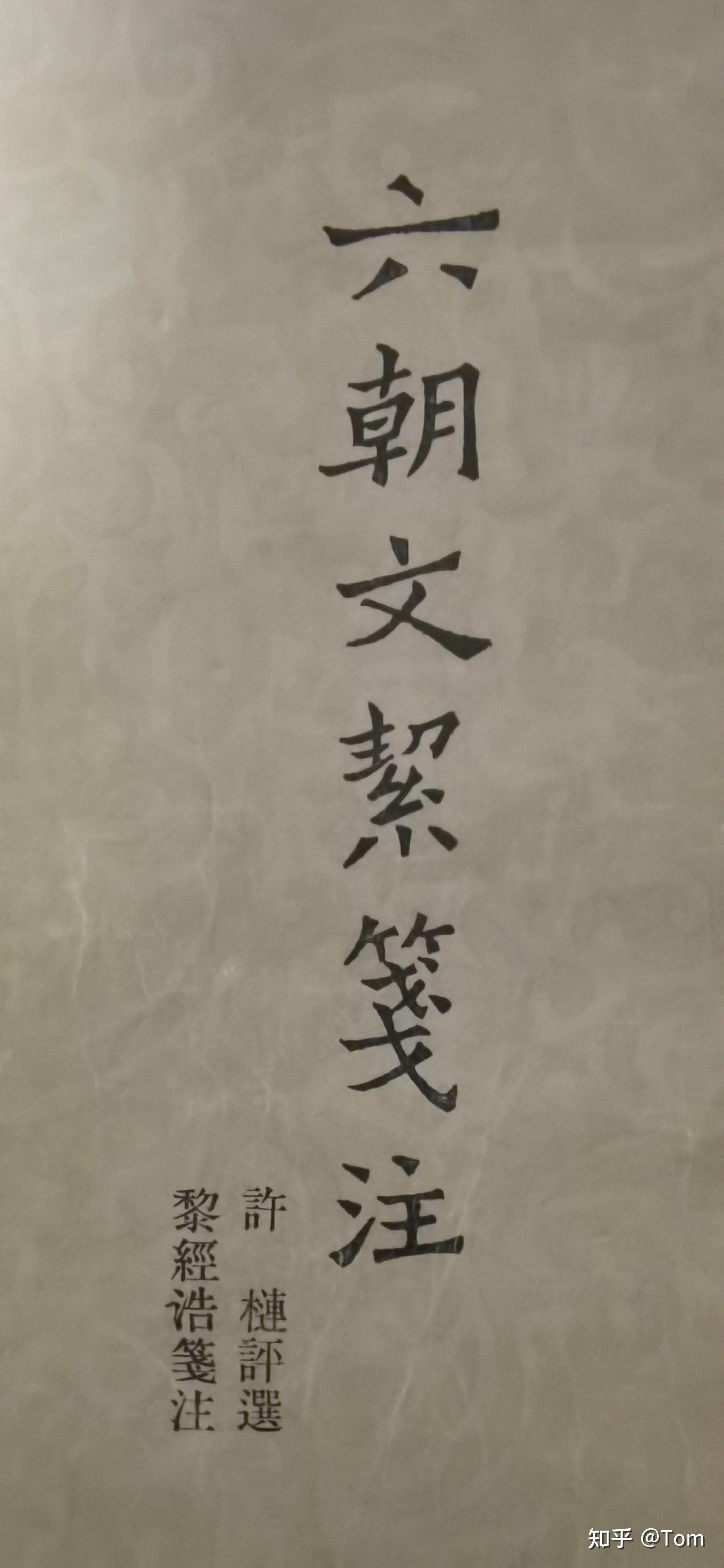 六朝骈文名篇都有哪些? - 知乎