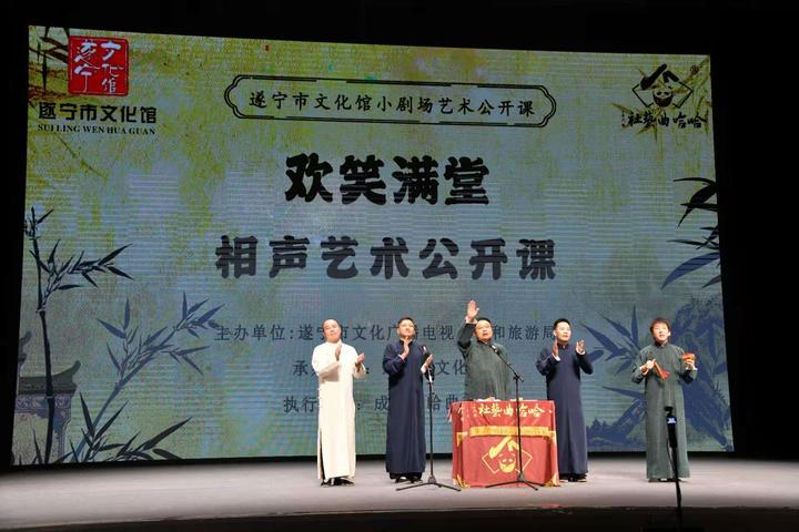 哈哈曲艺社“欢笑满堂”相声艺术公开课在遂宁文化馆开课啦! - 知乎
