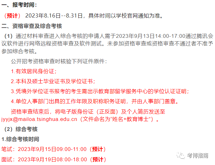 清华大学2024年教育研究院教育博士（专业型+学术性）招生综合考核及录取办法解析、报考指导 - 知乎