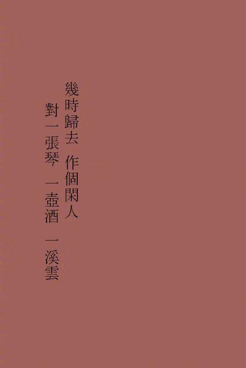 请问大家有没有带有古诗文的古风的纯色手机壁纸?