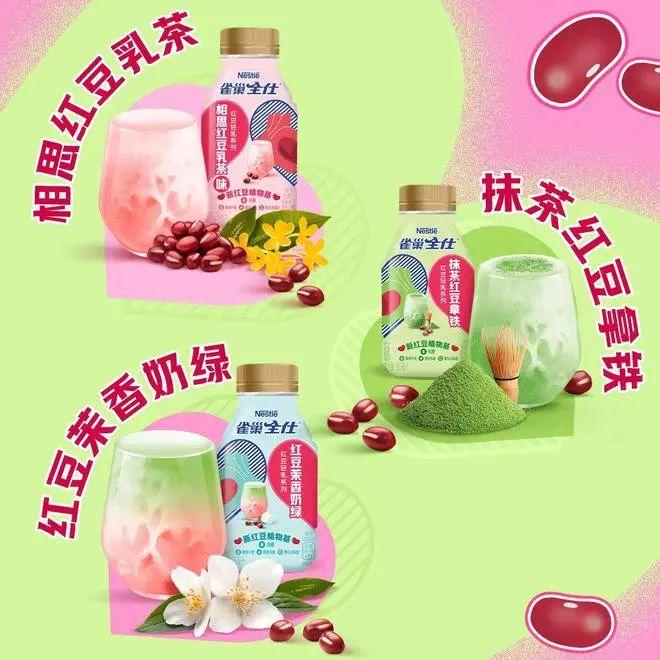 全球首个红豆基植物饮品来袭雀巢用口味和颜值对年轻人比心