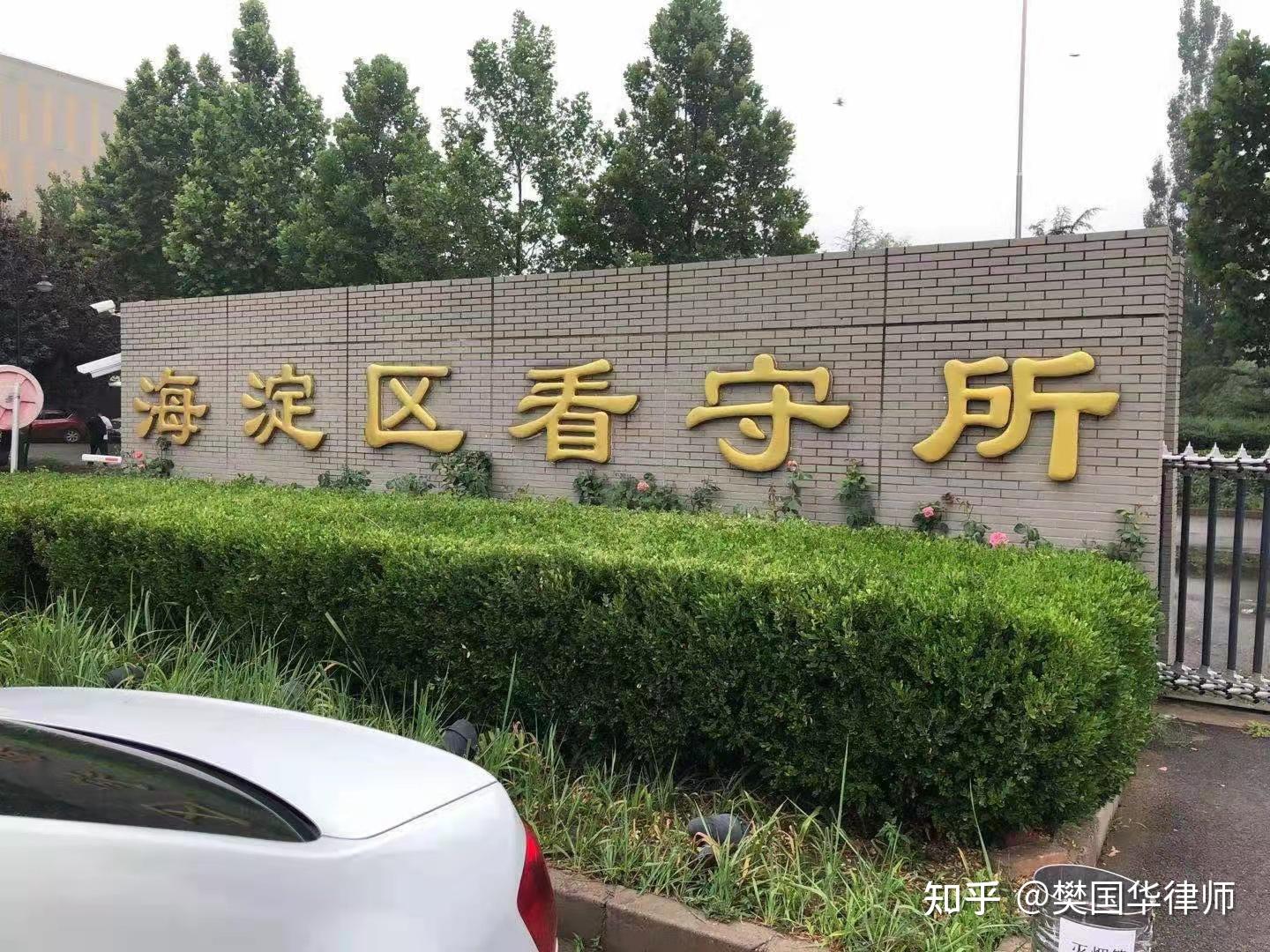 北京市海淀看守所地址电话会见注意事项