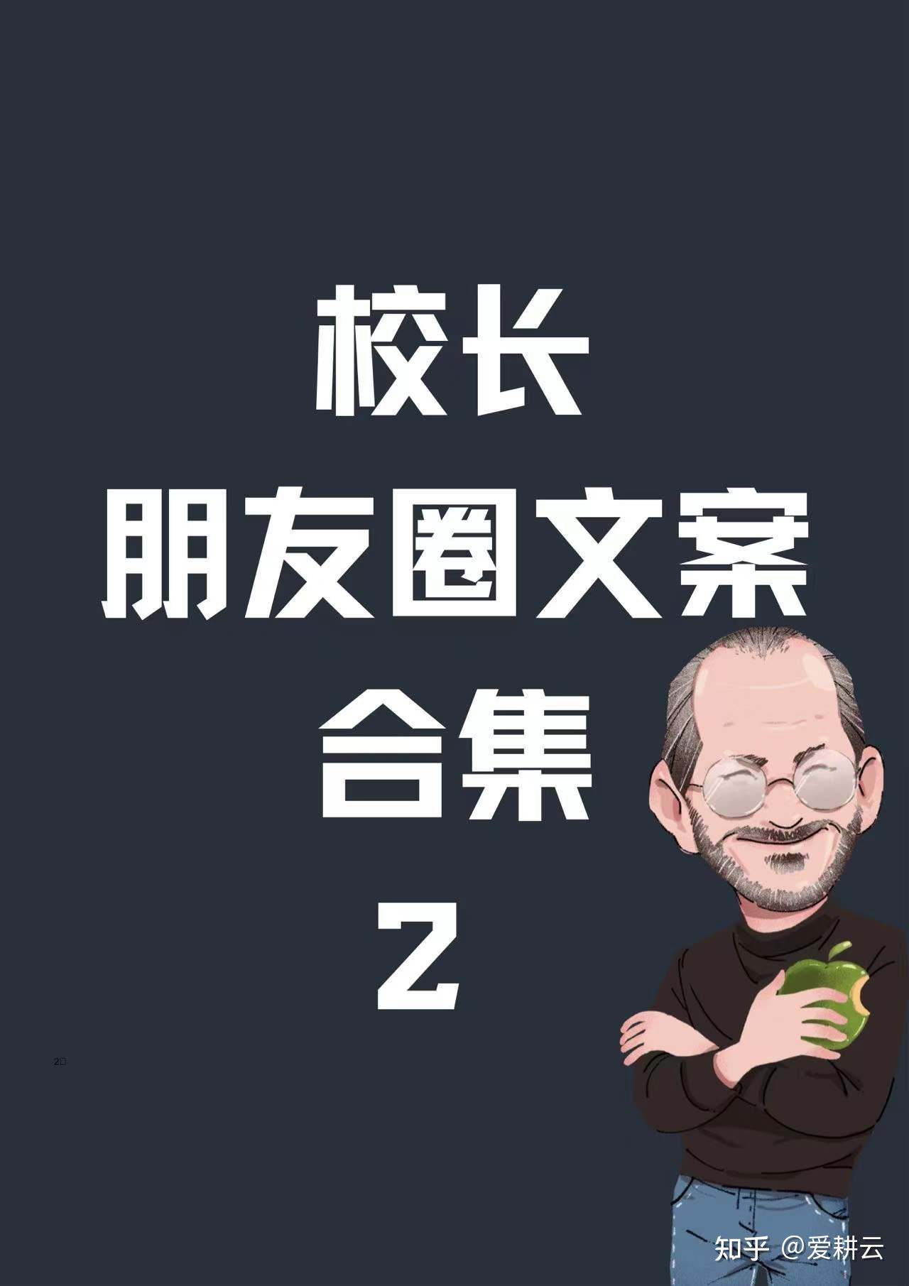 校长必备的朋友圈文案合集二