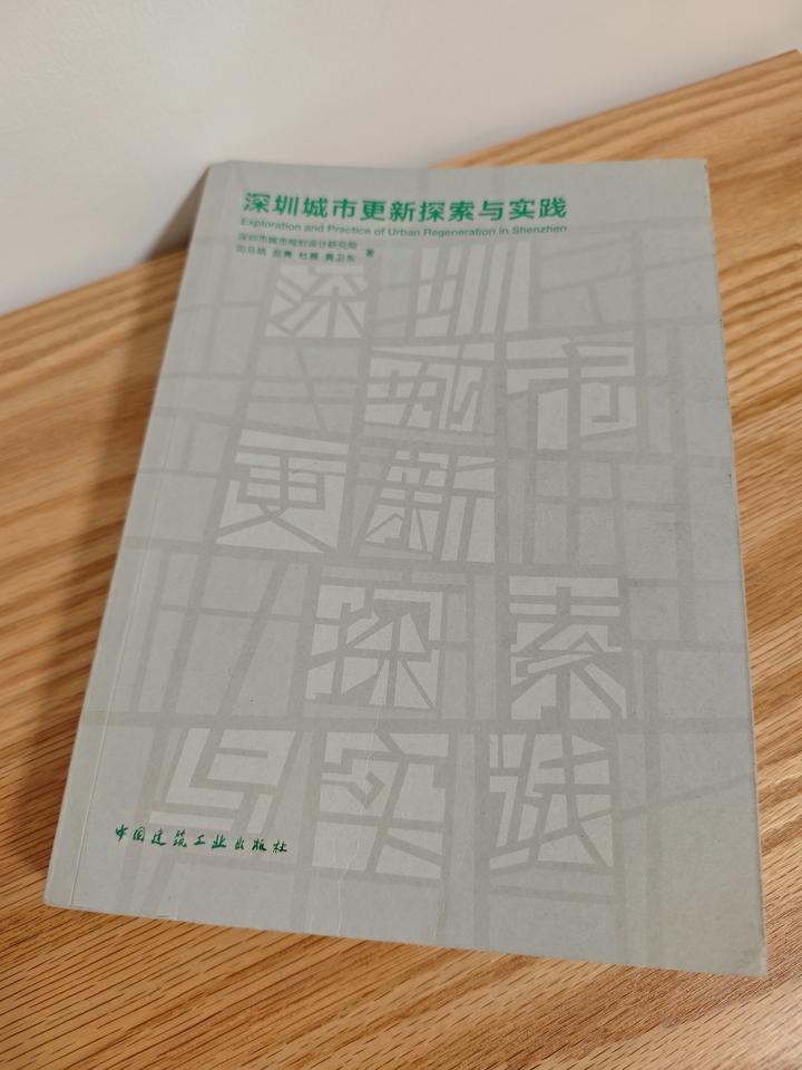 读书笔记《深圳城市更新探索与实践》 - 知乎