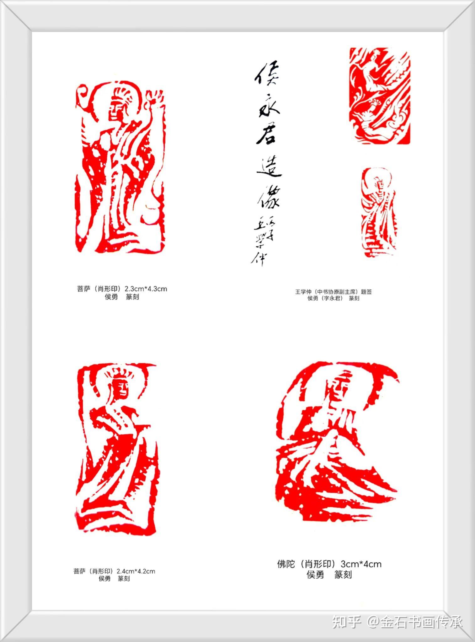 《书法报》:侯勇肖形印