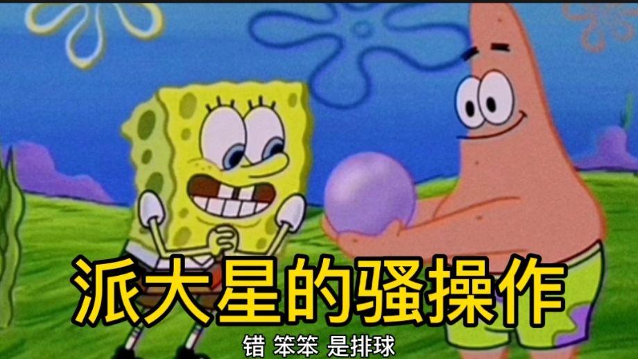 派大星騷操作海綿寶寶