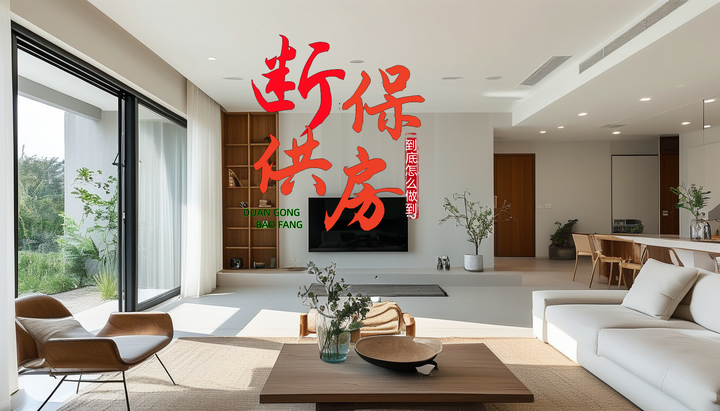 断供保房，是怎么做的？靠谱吗？ - 知乎