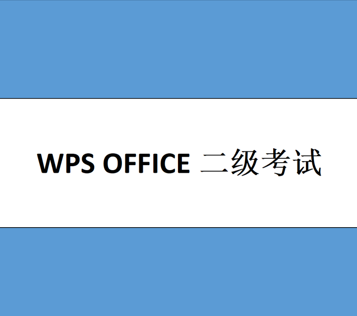 Wps Office计算机二级经验和笔记干货帖 一 Word篇 知乎