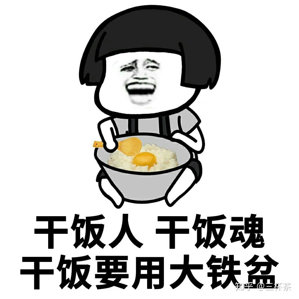 有没有关于干饭王的沙雕文案? - 知乎