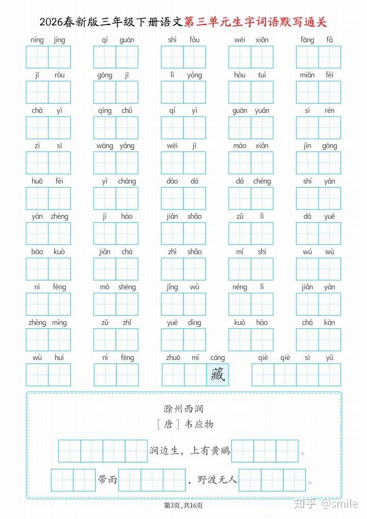 2026年春人教版三年级下册语文课后生字默写(看拼音写词语)写字表|生字表|词语表含答案 - 知乎