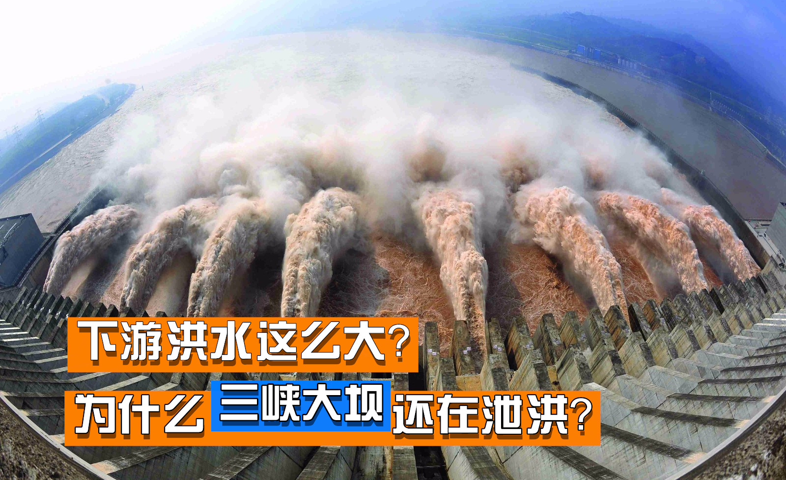 雨季泄洪,气势磅礴