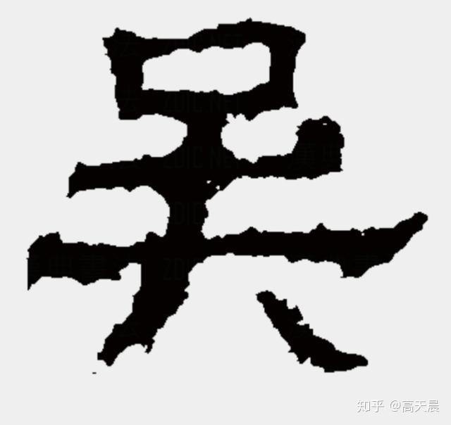 “吴” 姓的由来和汉字书法演变「书解百家姓」 - 知乎