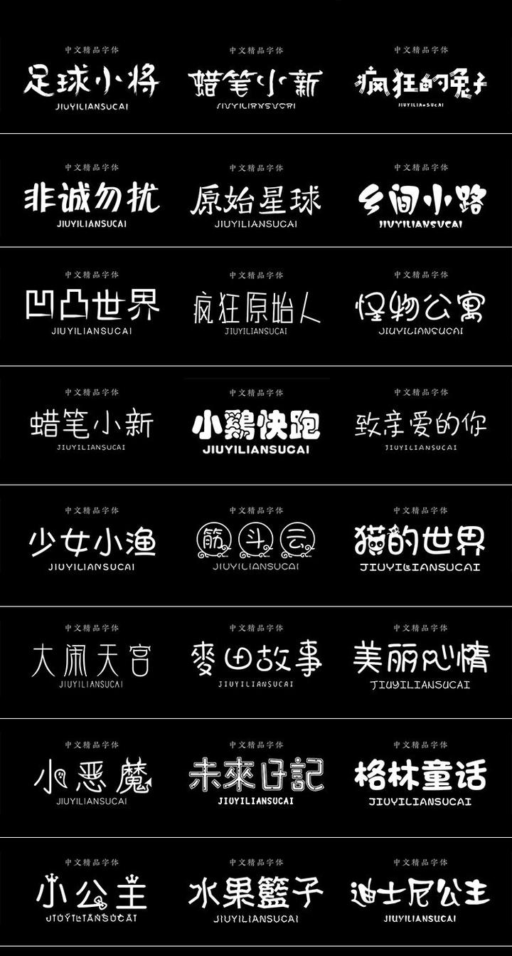 300款可爱卡通中文字体包下载【第445期】 - 知乎