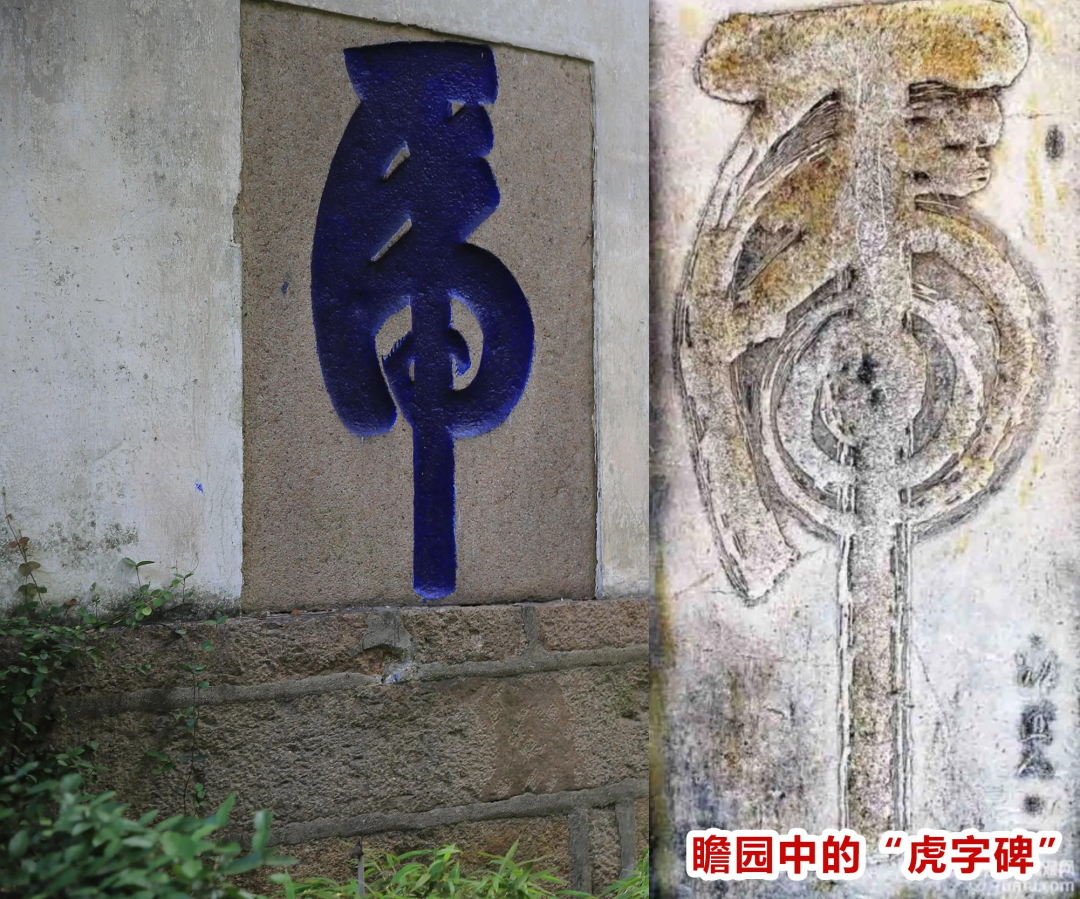 有趣的是这里的虎字与瞻园中的虎字碑如出一辙,不知是否为一人所写.