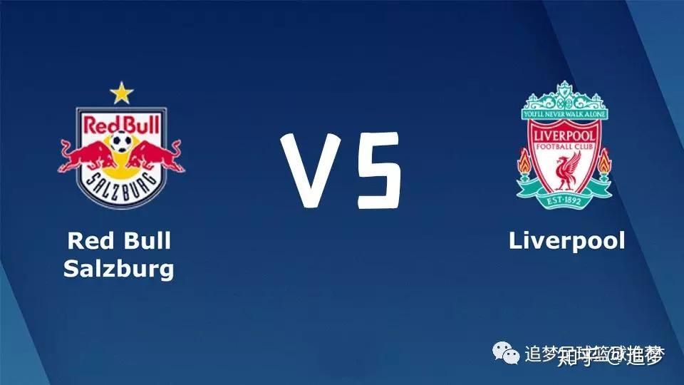 欧冠杯萨尔茨堡vs利物浦红军誓要双杀对手拿第一出线