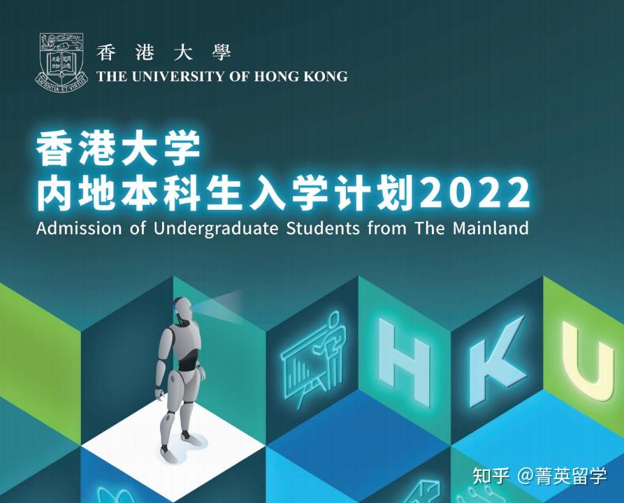 香港大學2022學年內地本科招生簡章內含申請要求以及申請條件