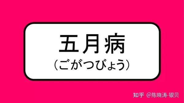 在五月的尾巴 让我们了解一下日本职场的 五月病 知乎
