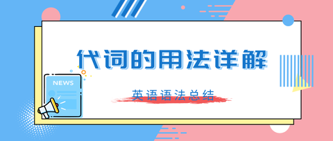 代词的用法详解 第一部分 人称代词 知乎