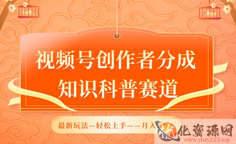 视频号创作者分成，知识科普赛道，最新玩法，利用AI软件，轻松月入2万【揭秘】