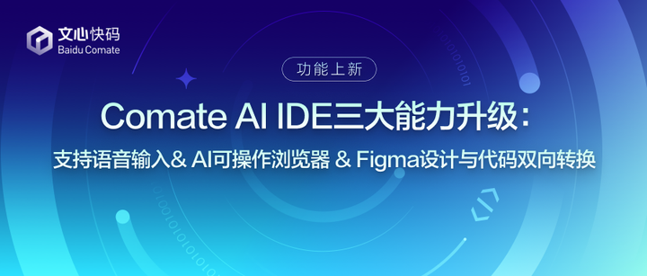 Comate AI IDE三大能力升级：支持语音输入& AI可操作浏览器 & Figma设计与代码双向转换 - 知乎