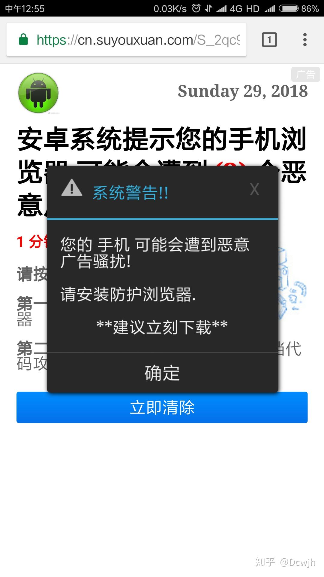 恶意广告推送到手机时,手机震动并警告,这种类