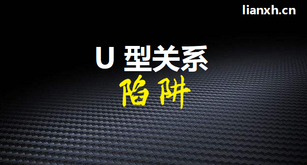 追本溯源 U型关系你用对了么 知乎