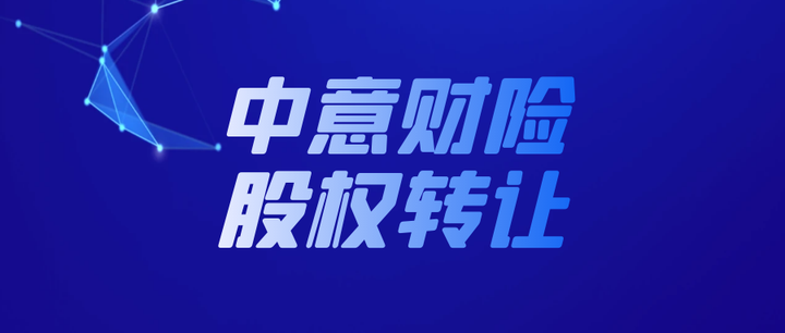 中意财险遭大股东抛弃,51%股权在拍卖出售中